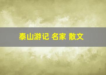 泰山游记 名家 散文